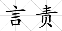 言責