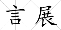 言展
