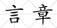 言章