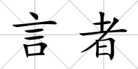 言者