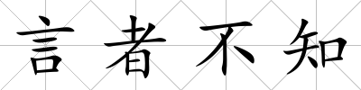 言者不知