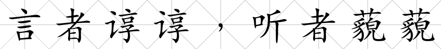 言者諄諄﹐聽(tīng)者藐藐