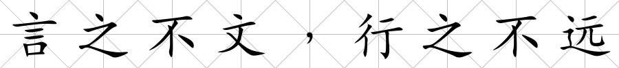 言之不文﹐行之不遠