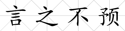 言之不預