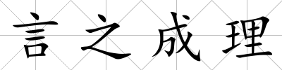 言之成理