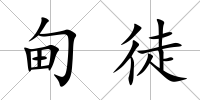 甸徒