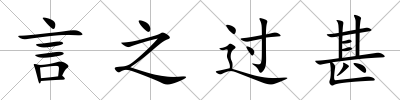 言之過甚