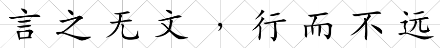 言之無文﹐行而不遠