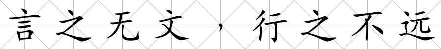 言之無文﹐行之不遠