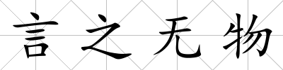 言之無物