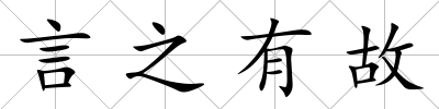 言之有故