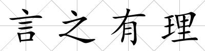 言之有理