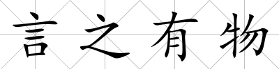 言之有物
