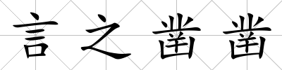 言之鑿鑿