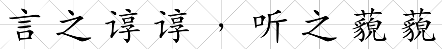 言之諄諄﹐聽之藐藐