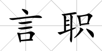 言職
