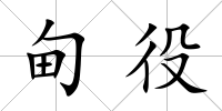 甸役