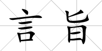 言旨