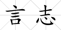 言志