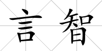 言智