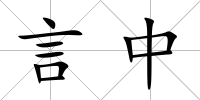 言中