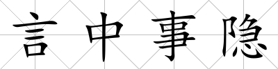 言中事隱