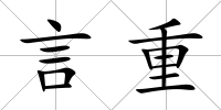 言重