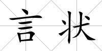 言狀