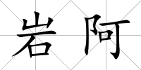 巖阿