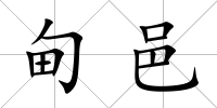 甸邑