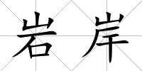 巖岸