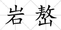 巖嶅