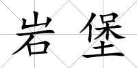 巖堡