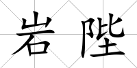 巖陛