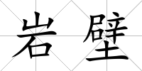 巖壁