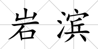巖濱