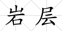 巖層