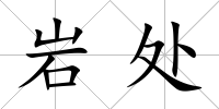 巖處
