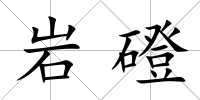 巖磴