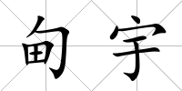 甸宇
