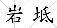 巖坻