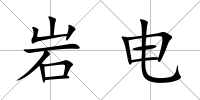 巖電