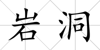 巖洞