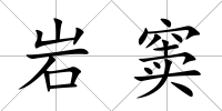 巖竇