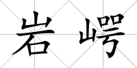 巖崿