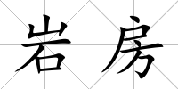 巖房