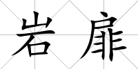 巖扉