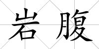 巖腹