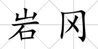 巖岡