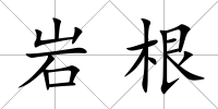 巖根